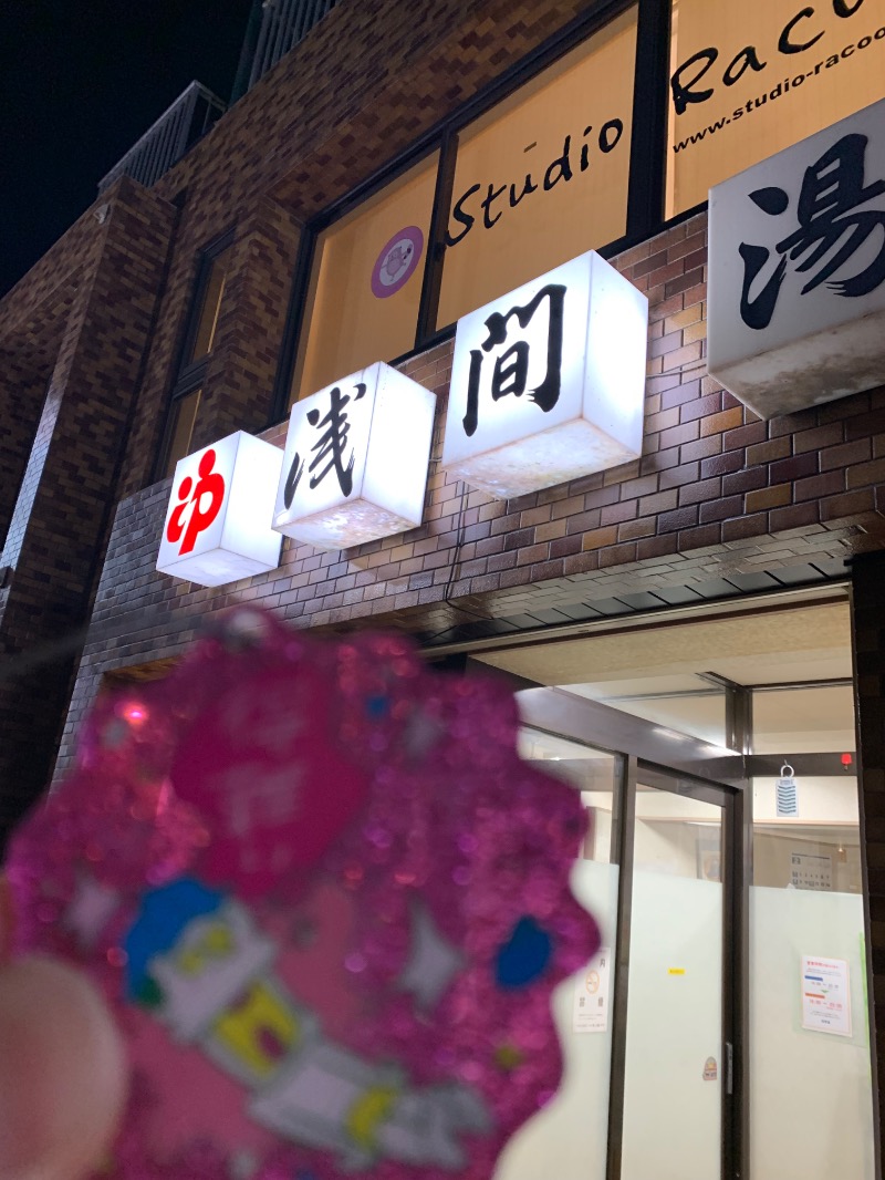 髭帽子さんの浅間湯のサ活写真