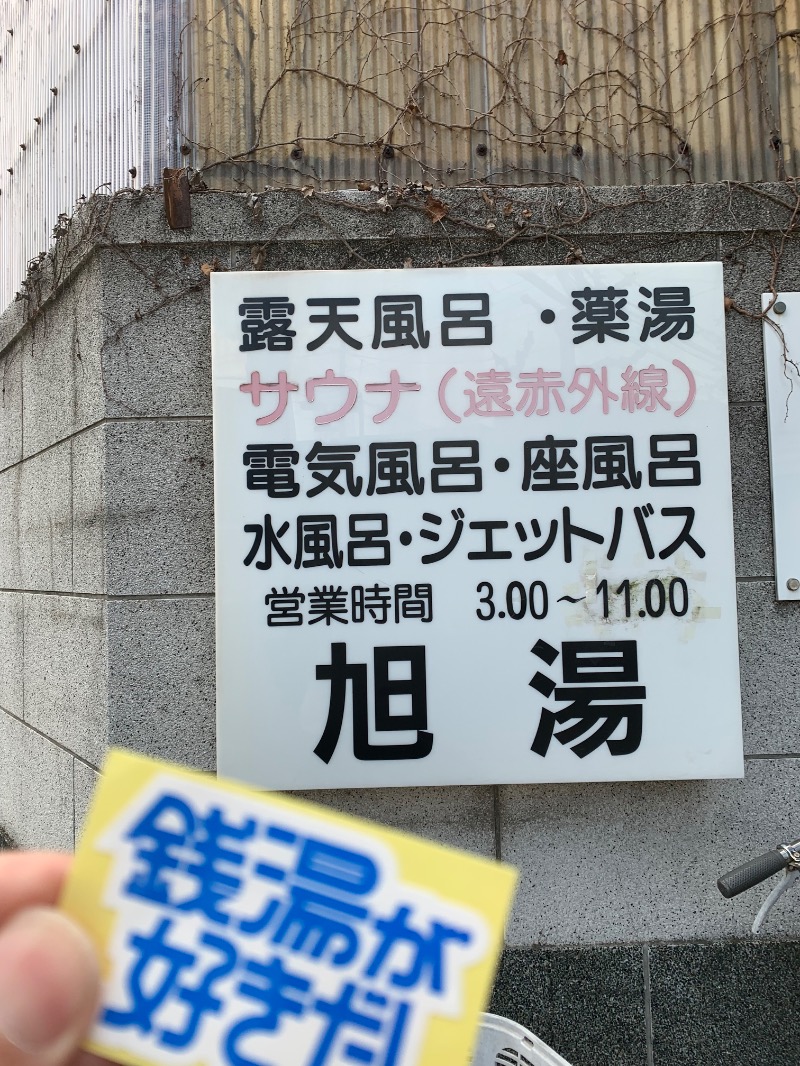 髭帽子さんの旭湯のサ活写真