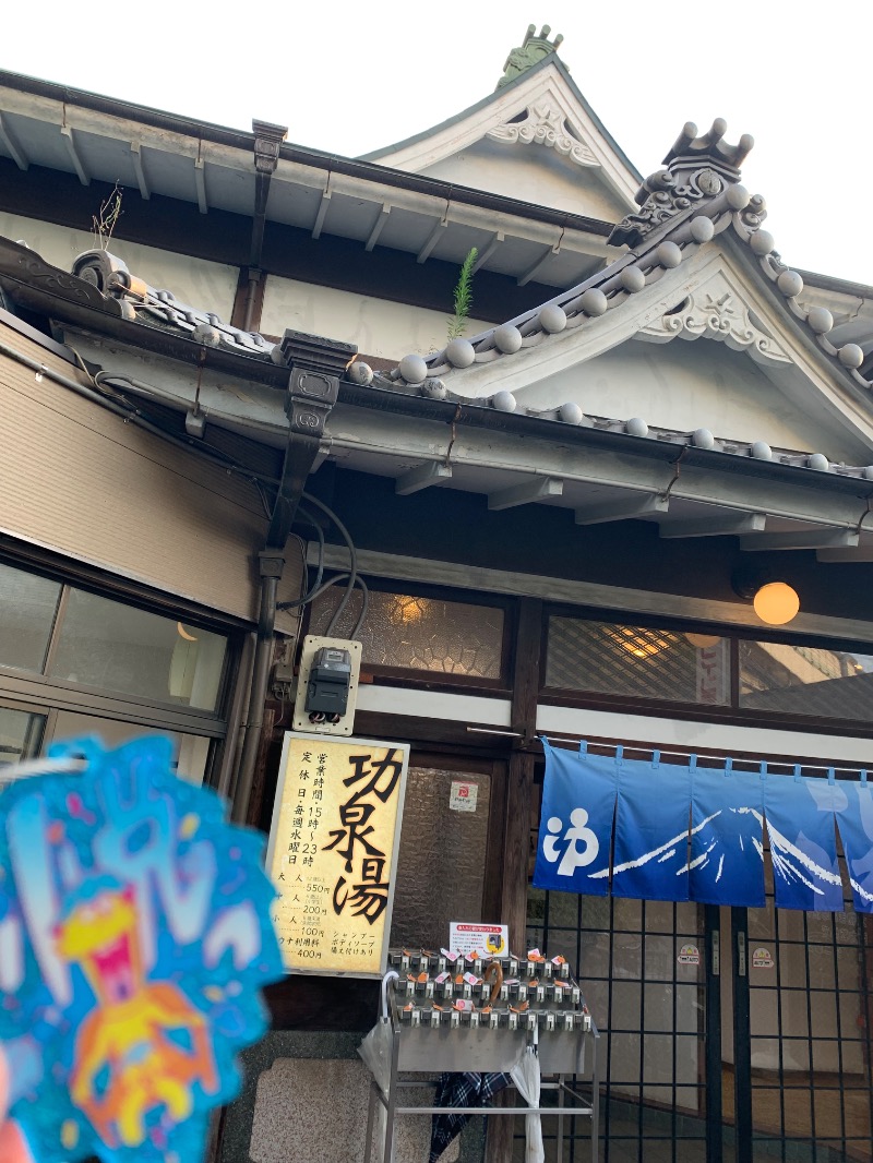 髭帽子さんの功泉湯のサ活写真
