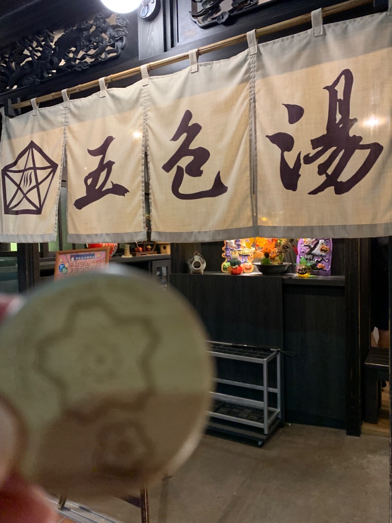 髭帽子さんの五色湯のサ活写真