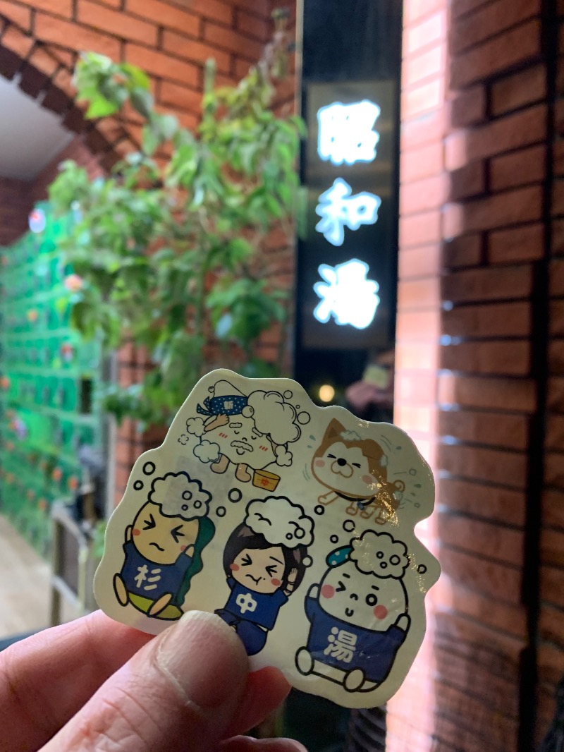 髭帽子さんの昭和湯のサ活写真