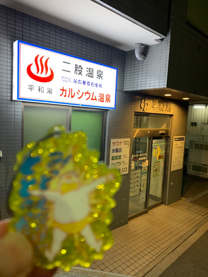 髭帽子さんの平和湯のサ活写真