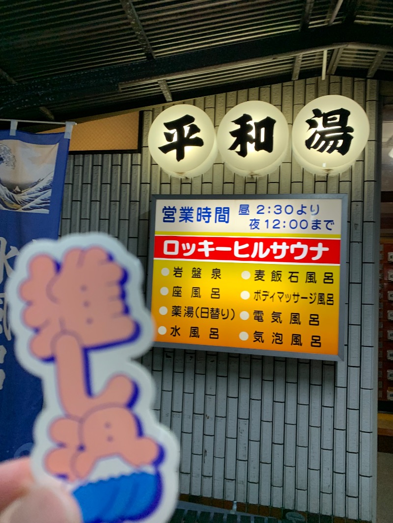 髭帽子さんの平和湯のサ活写真