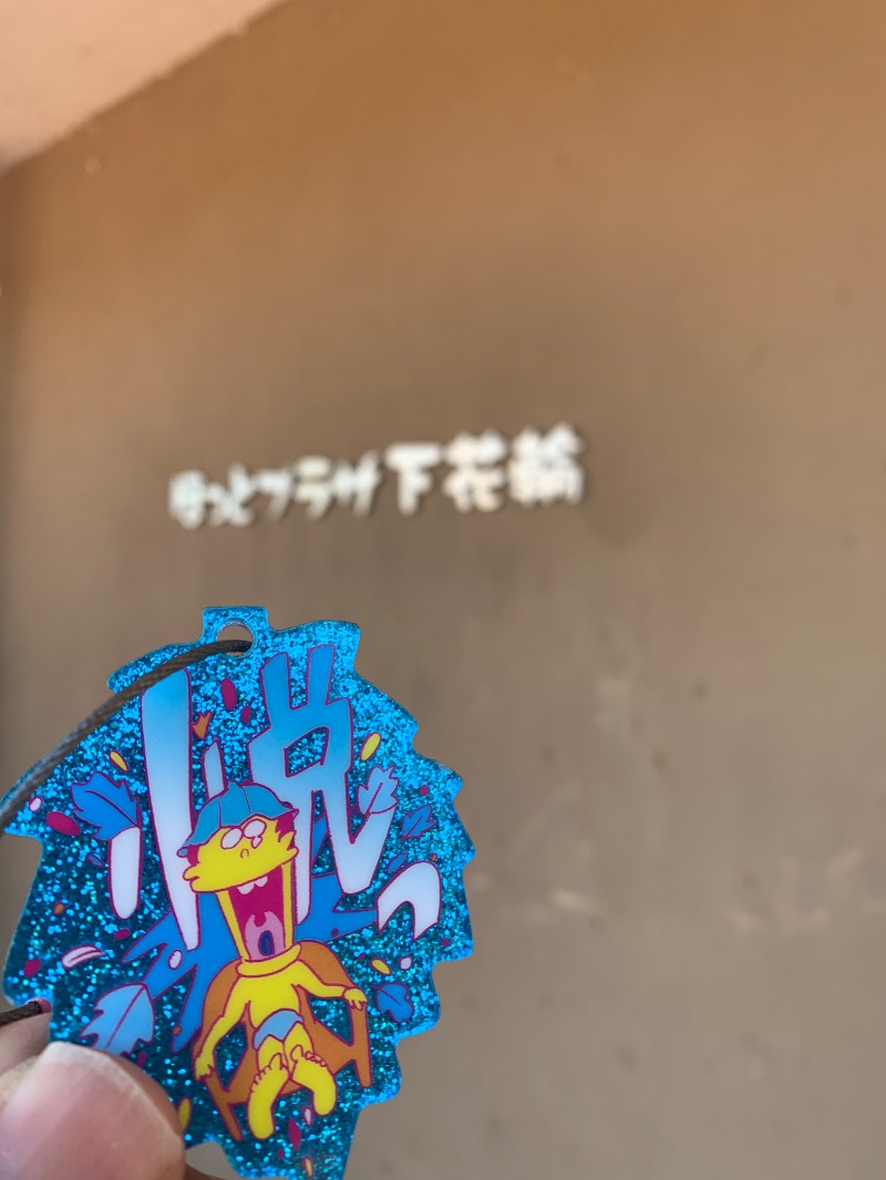 髭帽子さんのほっとプラザ下花輪のサ活写真