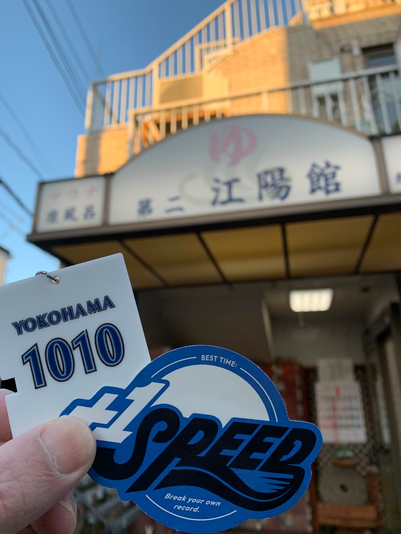 髭帽子さんの第二江陽館(だいにこうようかん)のサ活写真