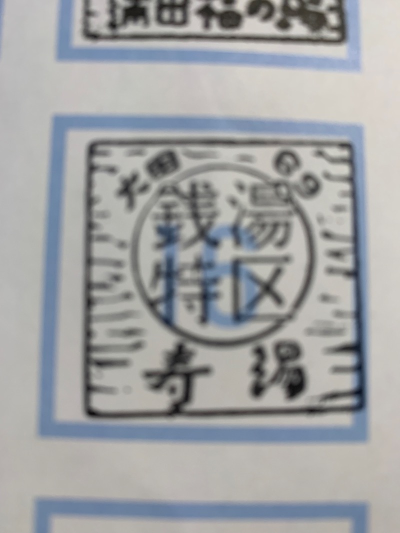 髭帽子さんの寿湯のサ活写真