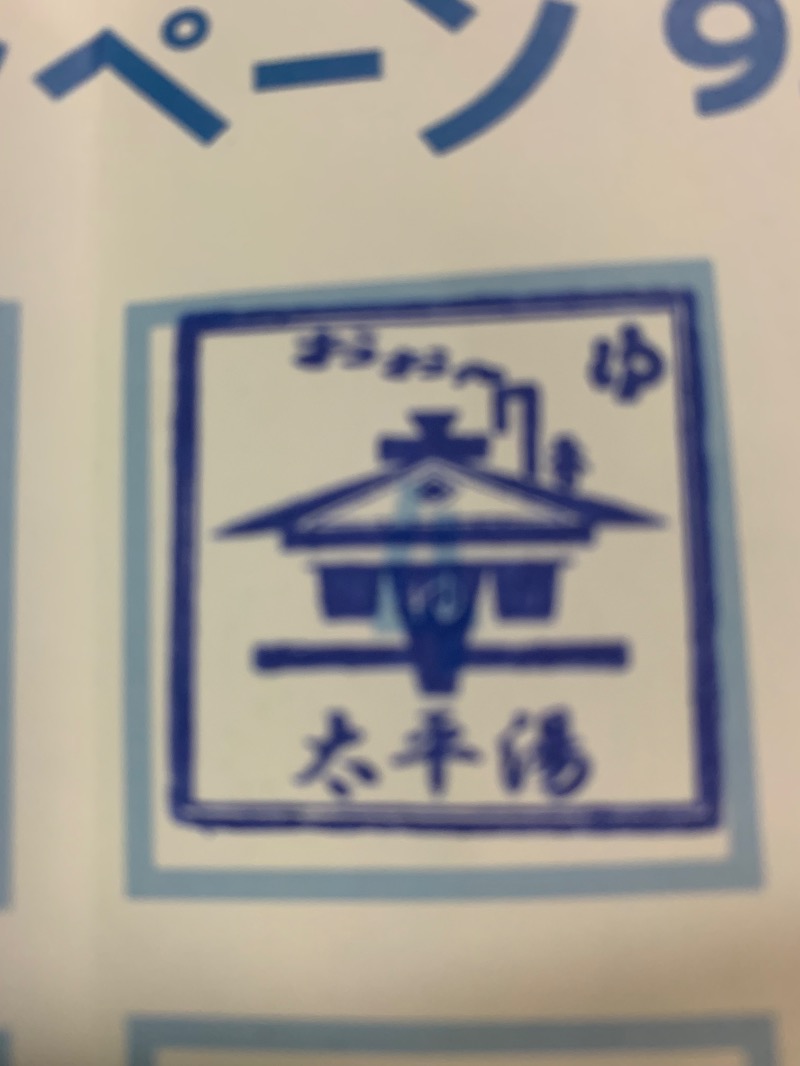 髭帽子さんの太平湯のサ活写真