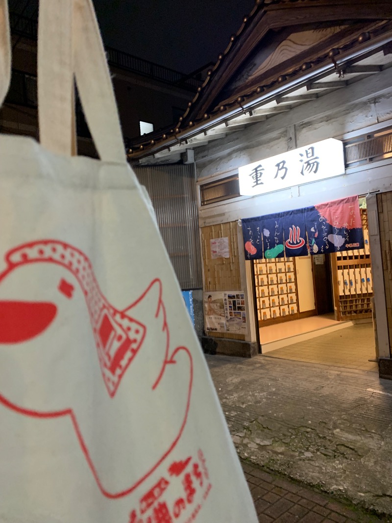 髭帽子さんの重の湯のサ活写真