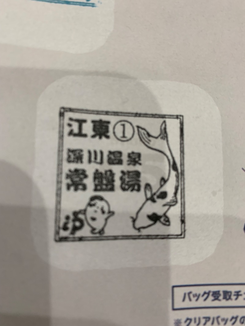 髭帽子さんの深川温泉 常盤湯のサ活写真