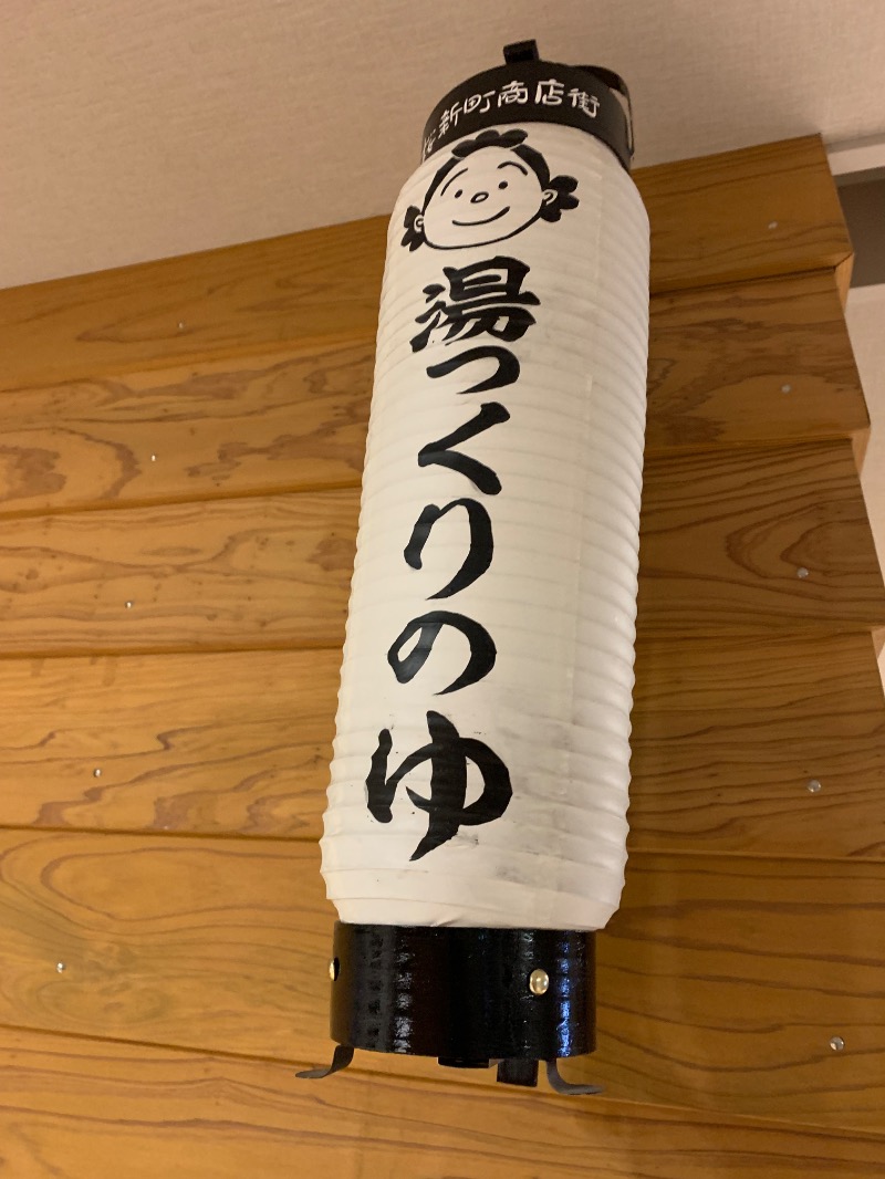 髭帽子さんの栗の湯のサ活写真