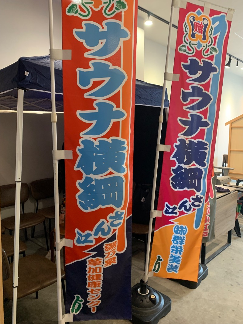 髭帽子さんのサウナ横綱 本川越店のサ活写真