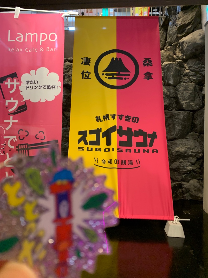 髭帽子さんのスゴイサウナ 札幌すすきの店のサ活写真