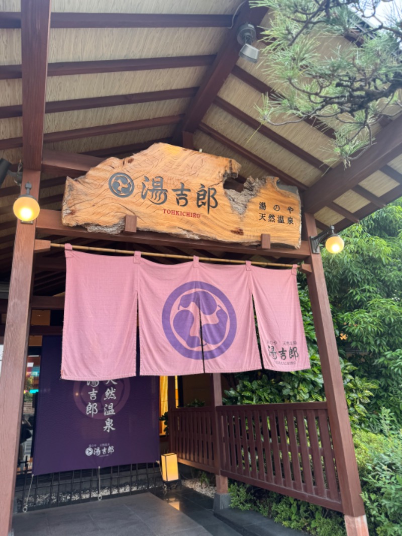 かどしゅんさんの湯のや天然温泉 湯吉郎のサ活写真