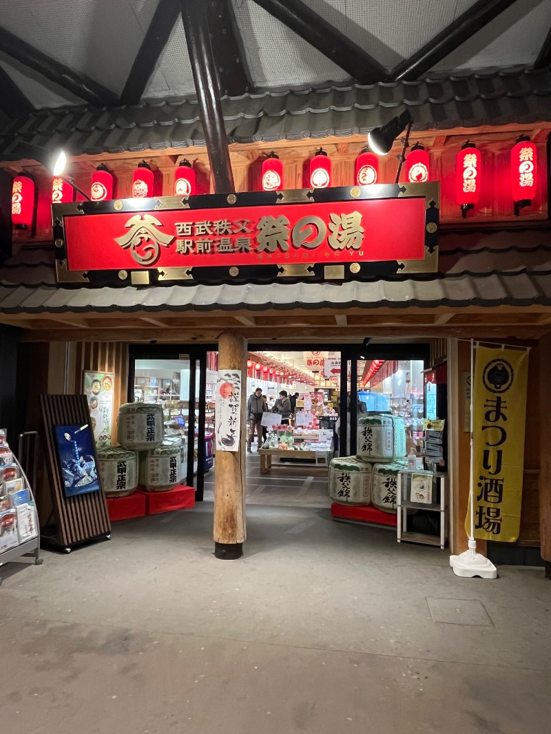 OK牧場(棟梁)さんの西武秩父駅前温泉 祭の湯のサ活写真