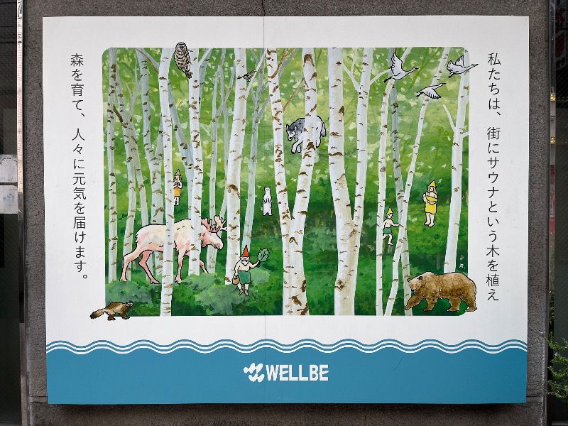 市原 淳さんのウェルビー今池のサ活写真