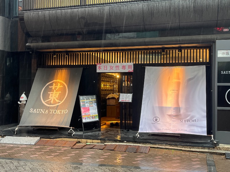 市原 淳さんのサウナ東京 (Sauna Tokyo)のサ活写真