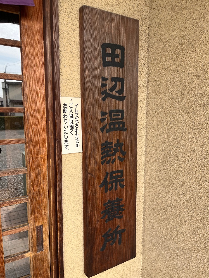 市原 淳さんの田辺温熱保養所のサ活写真