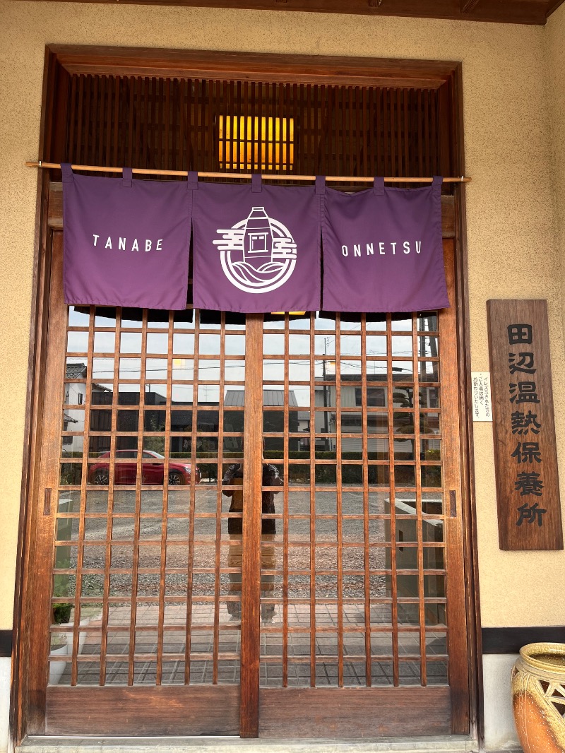 市原 淳さんの田辺温熱保養所のサ活写真