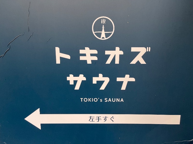 市原 淳さんのトキオズサウナのサ活写真