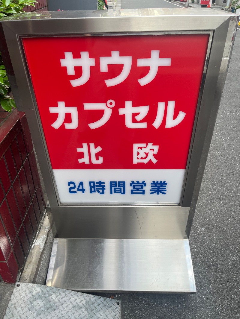 市原 淳さんのサウナ&カプセルホテル 北欧のサ活写真