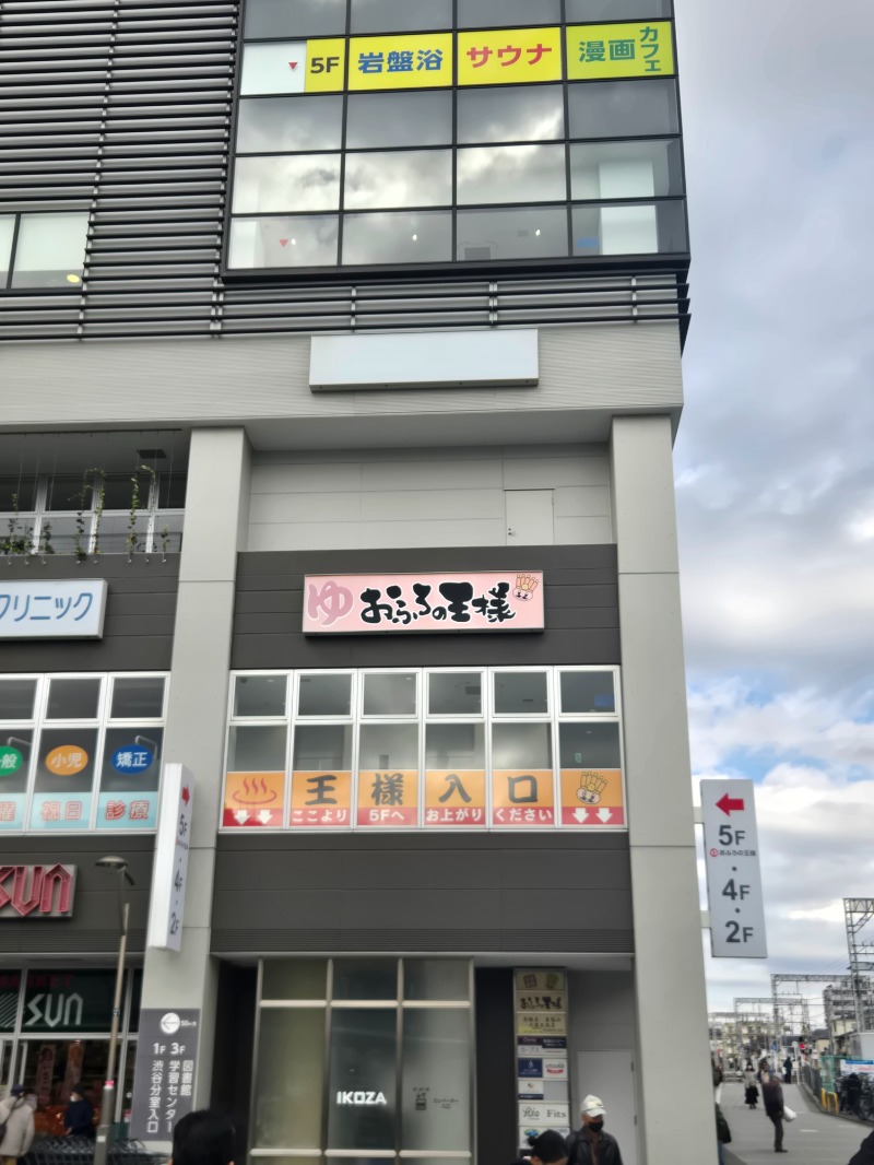 湘南のおじさん@サウナ🤣さんのおふろの王様 高座渋谷駅前店のサ活写真