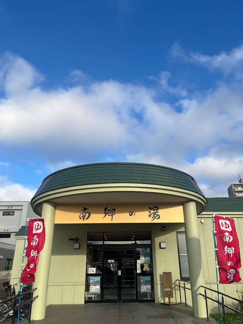 りさんの湯めごこち南郷の湯のサ活写真