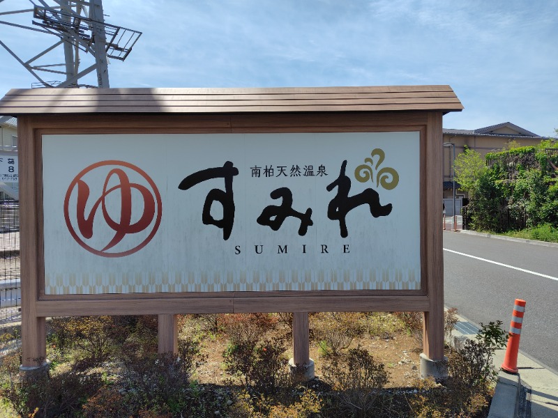 やすパンダさんさんの南柏天然温泉すみれのサ活写真