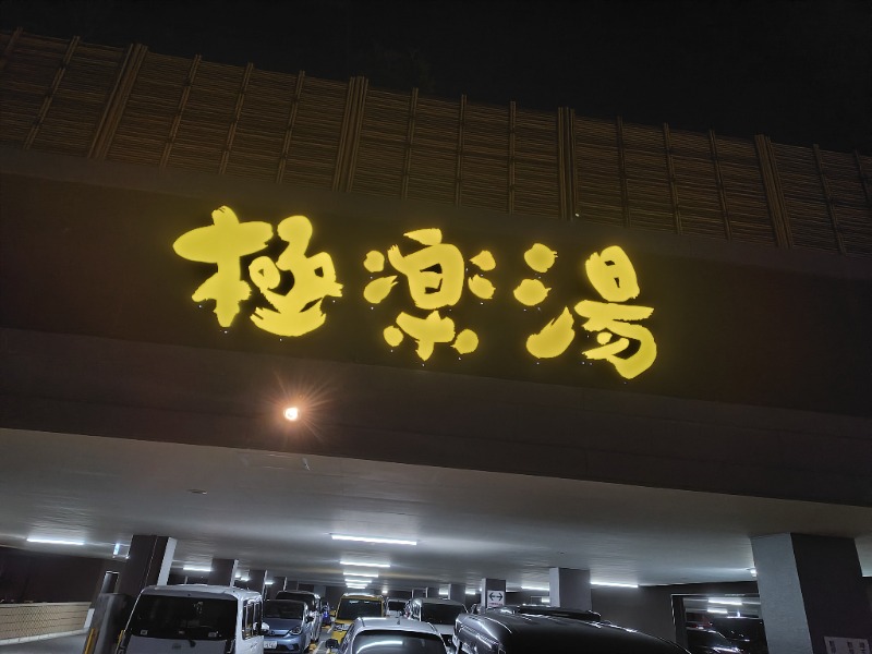 やすパンダさんさんの極楽湯 ロイヤル川口のサ活写真