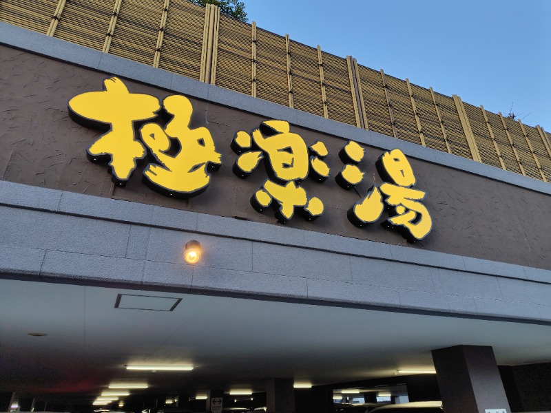やすパンダさんさんの極楽湯 ロイヤル川口のサ活写真