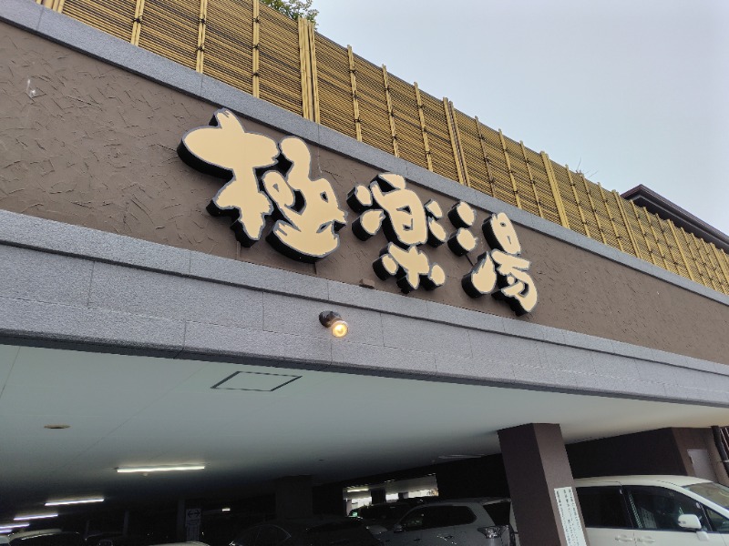 やすパンダさんさんの極楽湯 ロイヤル川口のサ活写真