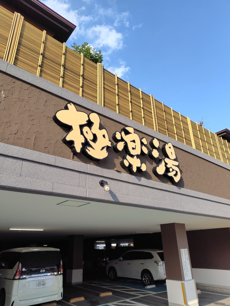 やすパンダさんさんの極楽湯 ロイヤル川口のサ活写真