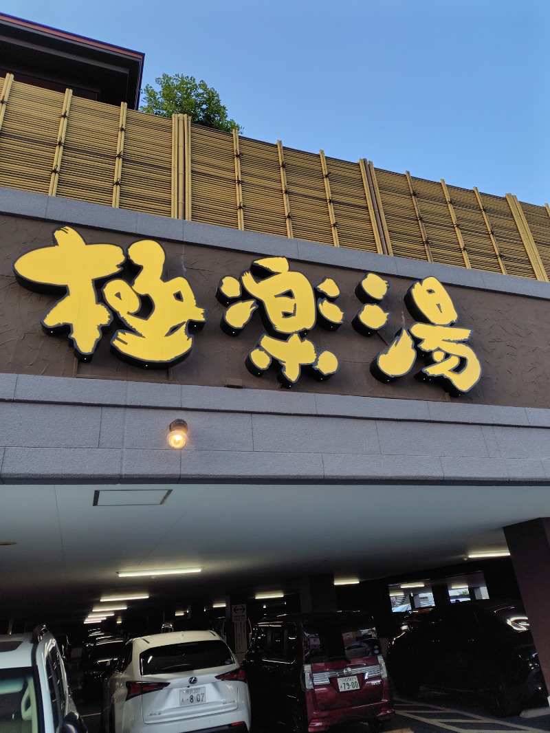 やすパンダさんさんの極楽湯 ロイヤル川口のサ活写真