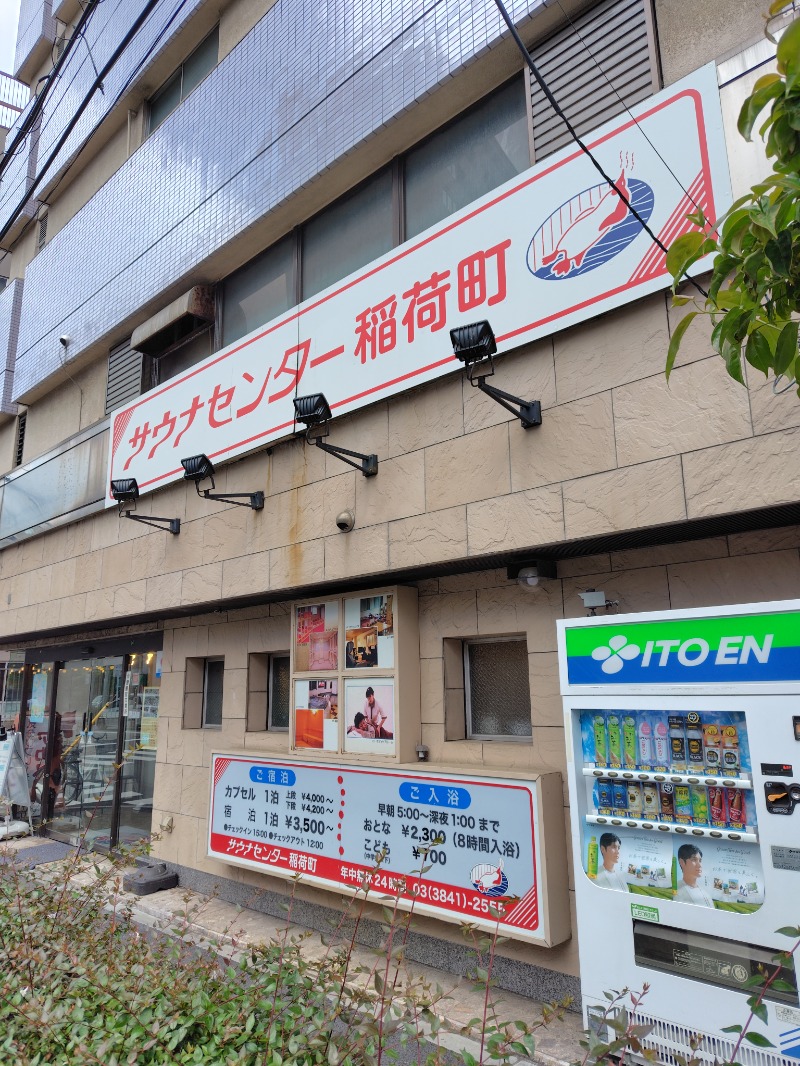 やすパンダさんさんのサウナセンター稲荷町(旧サウナホテルニュー大泉 稲荷町店)のサ活写真