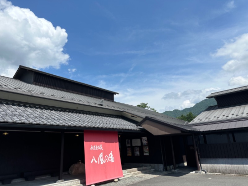 モンローさんの永源寺温泉 八風の湯のサ活写真