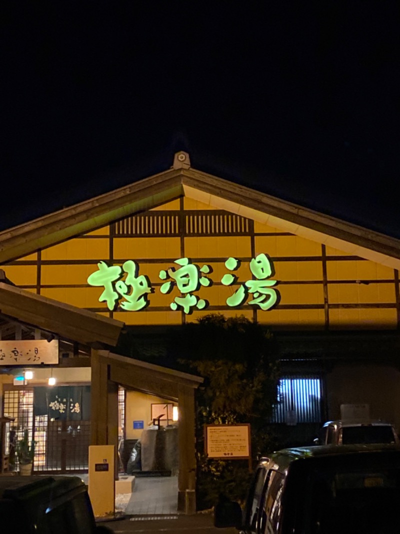 こーじさんの極楽湯 金沢野々市店のサ活写真