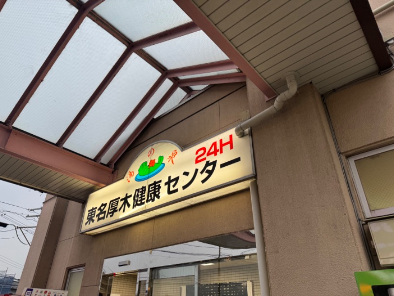 フライさんの湯の泉 東名厚木健康センターのサ活写真