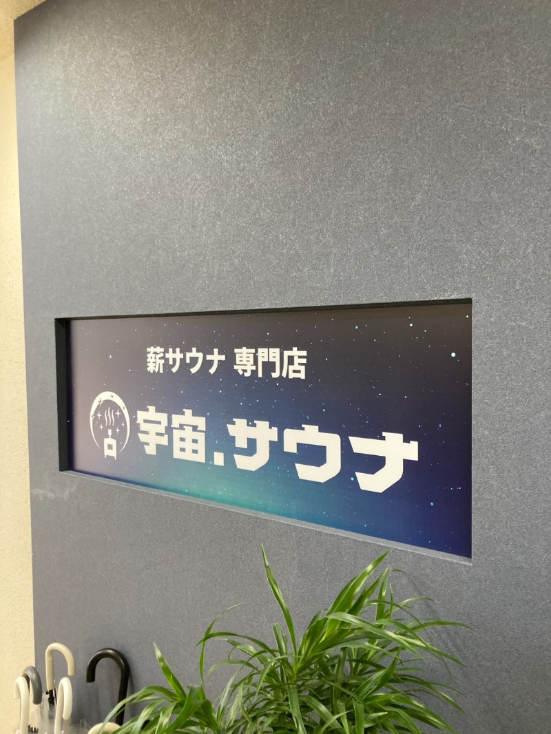 たれさんの宇宙.サウナ 寺田町店のサ活写真
