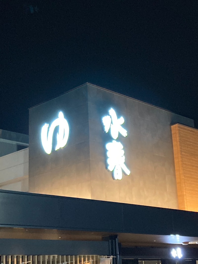 たれさんの草津湯元 水春のサ活写真