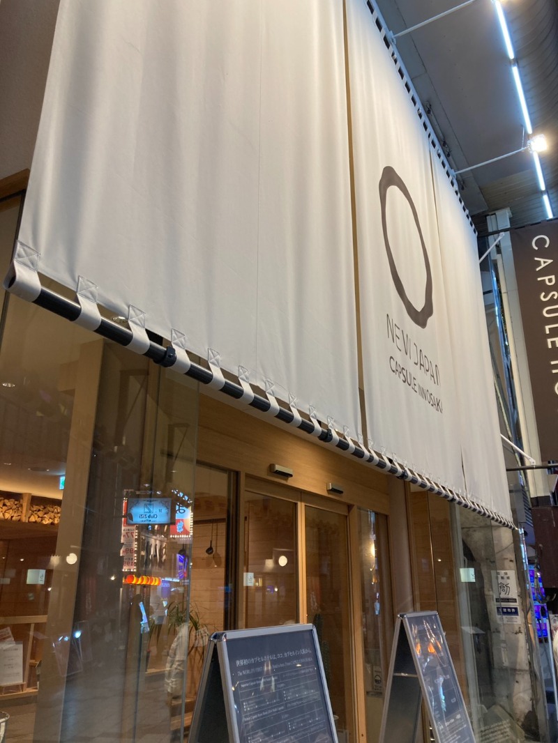 たれさんのニュージャパン 梅田店(カプセルイン大阪)のサ活写真