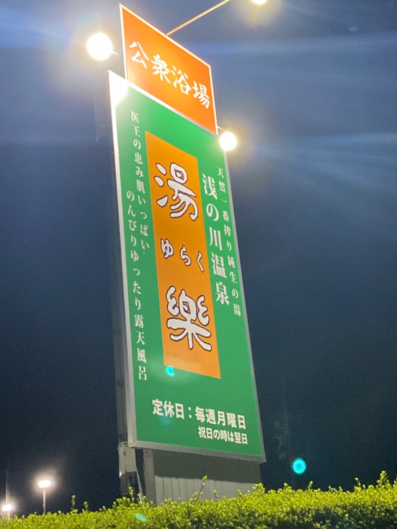 こーじさんの浅の川温泉 湯楽のサ活写真