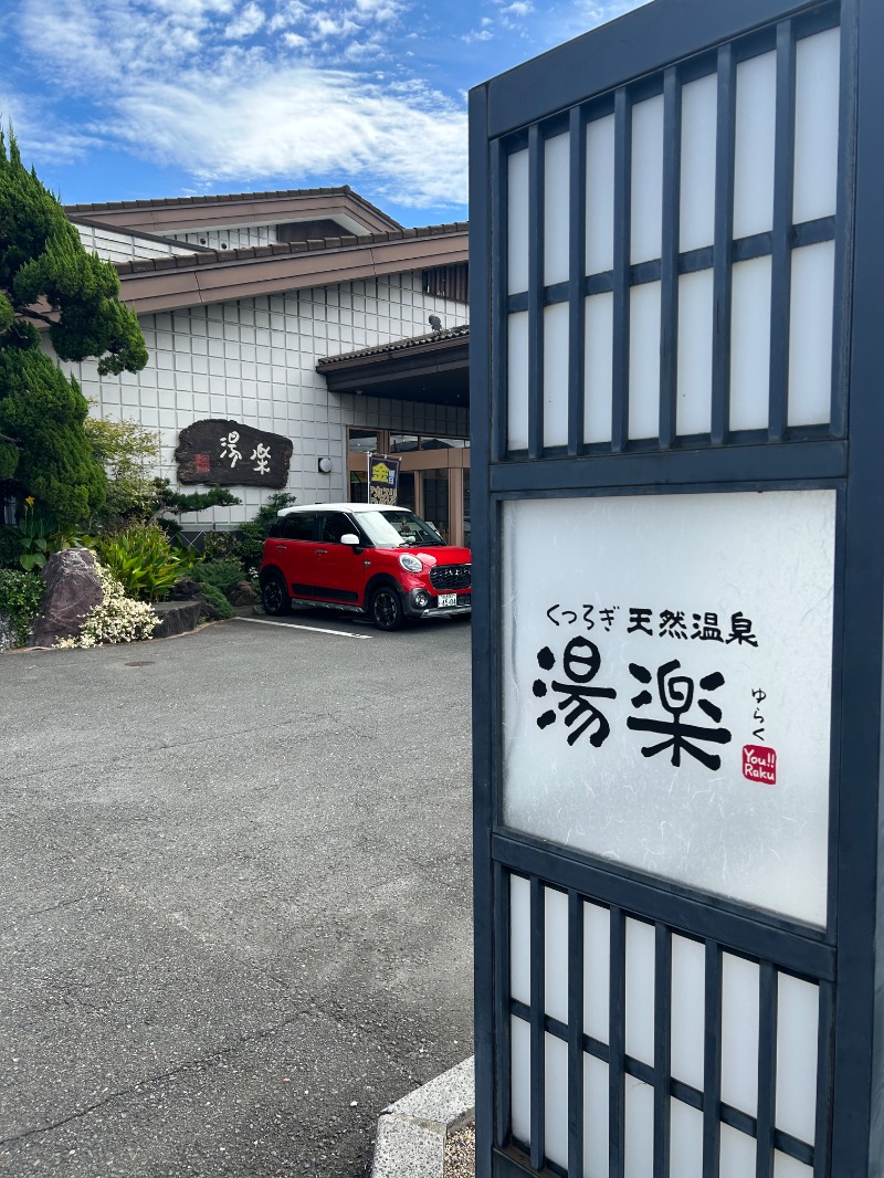 キコリン2009②さんのくつろぎ天然温泉 湯楽のサ活写真