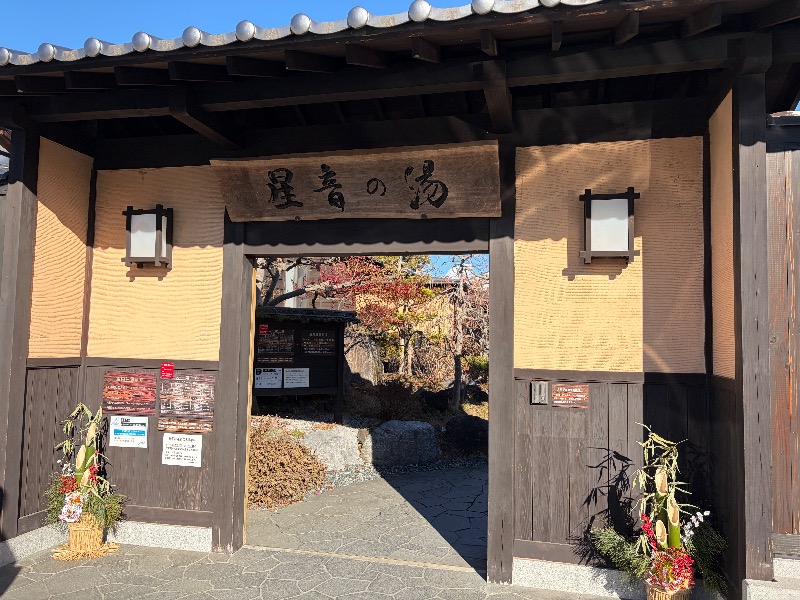 Sayuさんの天然自家源泉 星音の湯のサ活写真