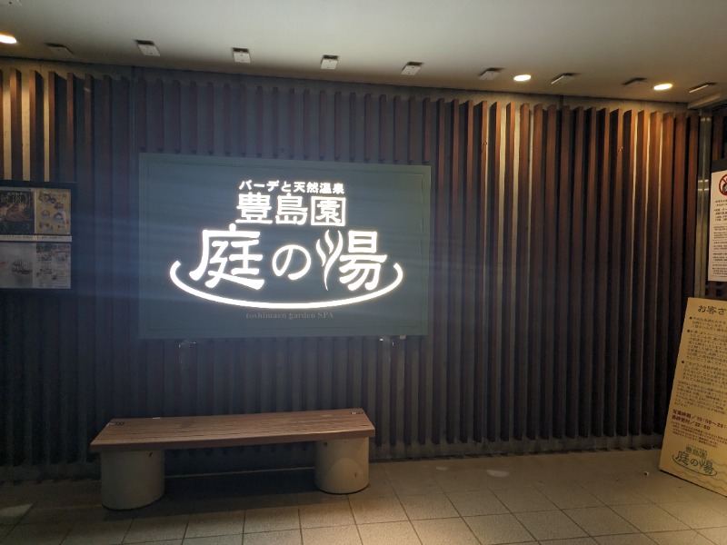 さうなりおんさんの豊島園 庭の湯のサ活写真