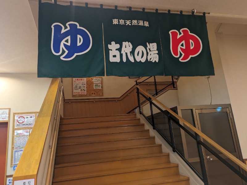 さうなりおんさんの東京天然温泉 古代の湯のサ活写真