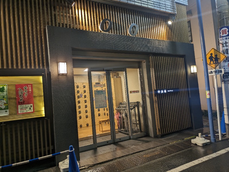 さうなりおんさんの妙法湯のサ活写真