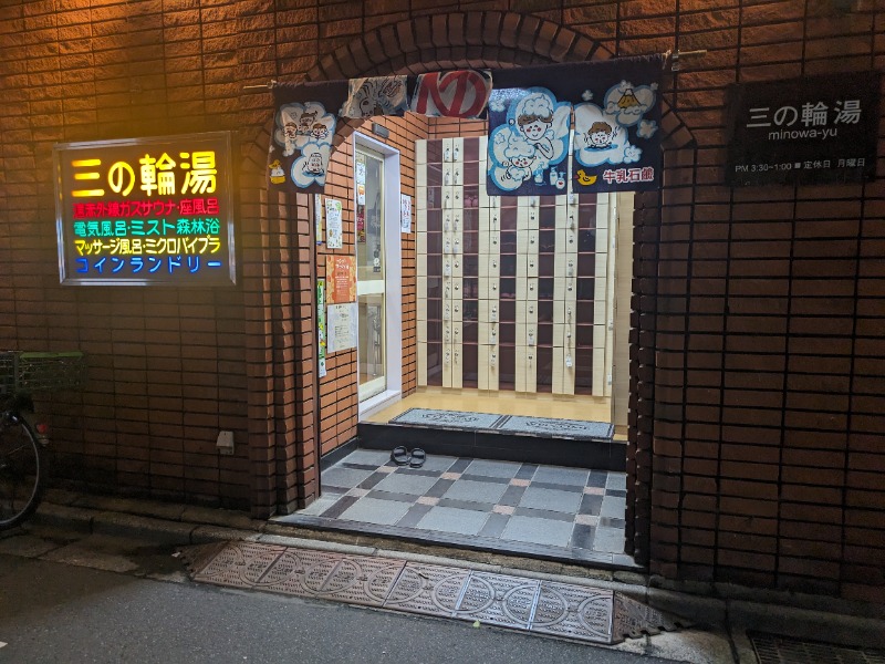 さうなりおんさんの三の輪湯のサ活写真