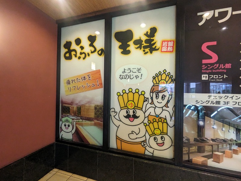 さうなりおんさんのおふろの王様 大井町店のサ活写真