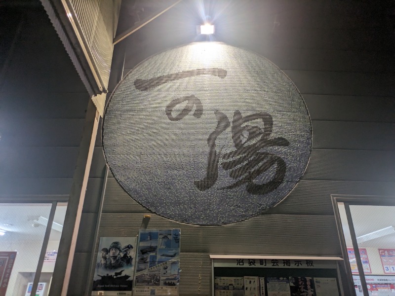さうなりおんさんの一の湯のサ活写真