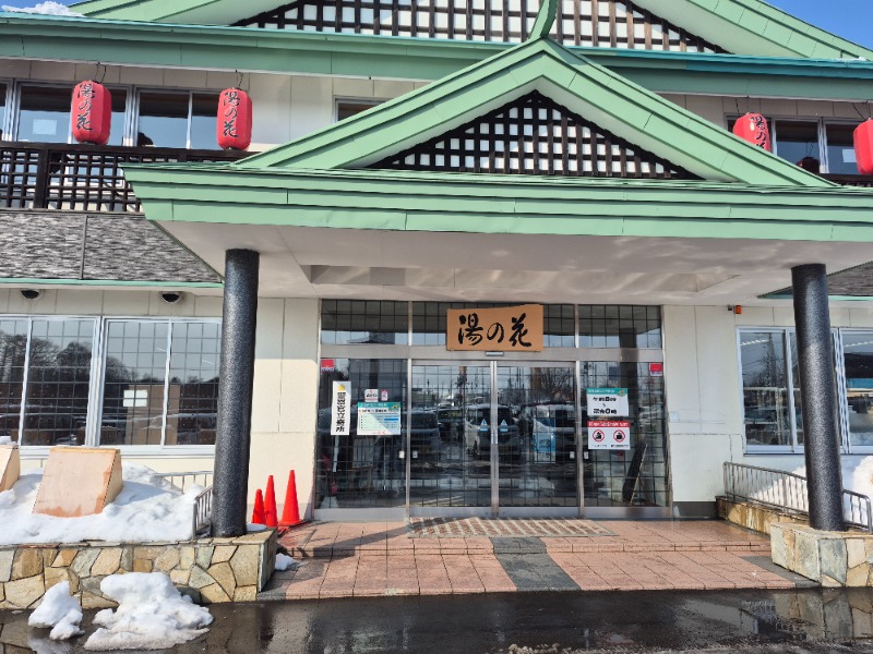 がくなゆパパさんの湯の花江別殿のサ活写真