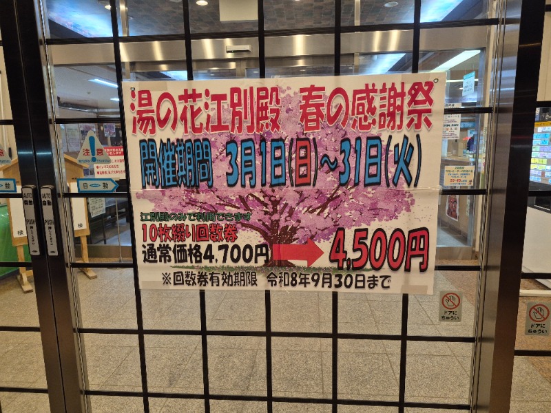 がくなゆパパさんの湯の花江別殿のサ活写真